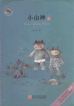 小山神 上