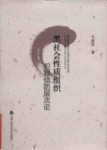 黑社会性质组织犯罪侦防层次论