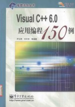 Visual C++ 6.0应用编程150例