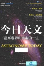 星系世界和宇宙的一生 今日天文 原书第8版 翻译版