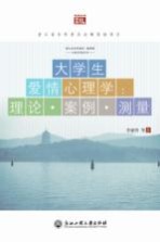 大学生爱情心理学 理论 案例 测量