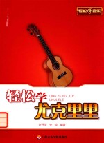 轻松学尤克里里
