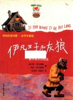 俄罗斯民间童话精选 伊凡王子和灰狼
