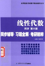 同济大学数学系 工程数学 线性代数 同步辅导 习题全解 考研精粹 同济第6版