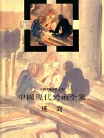 中国现代美术全集:速写