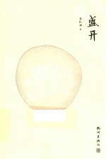 盛开