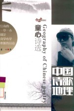中国诗歌地理
