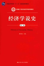 新编21世纪经济学系列教材  普通高等教育十一五国家级规划教材  经济学说史  第3版