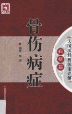 骨伤病症
