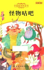 中国最美桥梁书 怪物咕吧