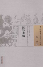 中国古医籍整理丛书 综合 医钞类编 2