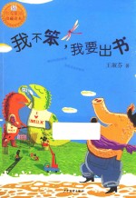 我不笨,我要出书