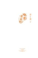 采桑文丛 电影考古记