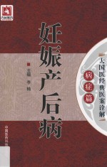 大国医经典医案诠解 病症篇 妊娠产后病