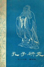 孔子研究 1986年 第4期
