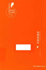 课本里的大作家 中国儿童文学名家读本 找到你的笑