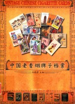 中国老香烟牌子档案