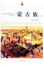 走近中国少数民族丛书 蒙古族