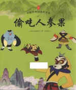 中国经典动画大全集 偷吃人参果
