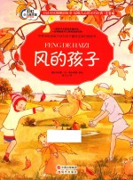 晚安故事系列 风的孩子