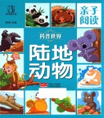 亲子阅读 科普世界 陆地动物