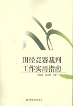 田径竞赛裁判工作实用指南