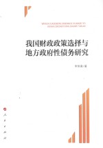 我国财政政策选择与地方政府性债务研究