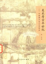 美术考古半世纪 中国美术考古发现史 彩图版