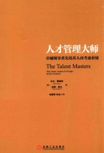 人才管理大师 卓越领导者先培养人再考虑业绩