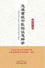 急难重症中医临证思辨录 全国名老中医张玉龙百例典型验案全解析