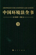中国环境法全书 8