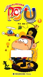 阿U精选漫画集 阿U 7