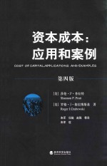 资本成本 应用和案例