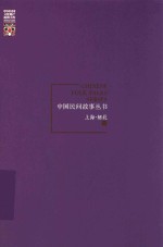 中国民间故事丛书 上海 闸北卷