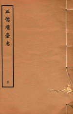 正德琼台志 5