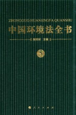 中国环境法全书 5