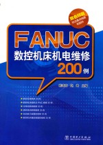 FANUC数控机床机电维修200例