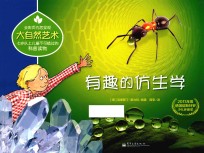 有趣的仿生学 全彩