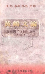 黄鹤文论 我捉着了飞翔的尾巴
