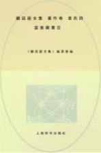 顾廷龙全集 著作卷 章氏四当斋藏书目