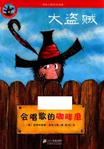 大盗贼 1 会唱歌的咖啡磨 50周年彩色纪念版