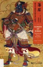 藩屏 明代中国的皇家艺术与权力