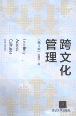 跨文化管理 第3版