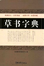草书字典