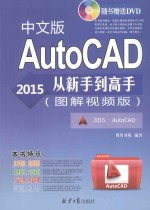 AUTOCAD 2015中文版从新手到高手 图解视频版