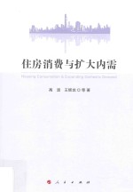 住房消费与扩大内需