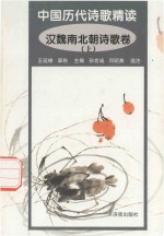 中国历代诗歌精读 汉魏南北朝诗歌卷 上
