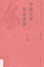 外国文学作品选读 东方卷