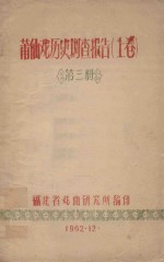莆仙戏历史调查报告 上 第3册
