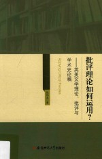 批评理论如何运用 英美文学理论批评与学术史论稿